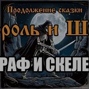 Граф и скелет песня в стиле группы Король и Шут AI версия от Продолжение сказки