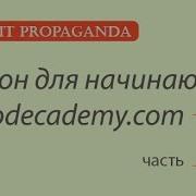 ПК018 Уроки питона на Codecademy на русском Студент становится учителем