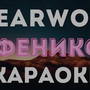 Bearwolf Феникс караоке