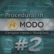 02 Процедурка в MODO Изучаем вместе RUS Modo Procedural Modeling