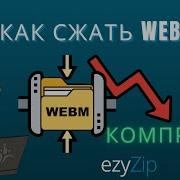 Как Сжать Файлы WEBM Уменьшить Размер WEBM простое Руководство