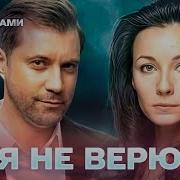 НОВЫЙ ХОРОШИЙ ФИЛЬМ Я не верю ВОСХИТИТЕЛЬНЫЙ ФИЛЬМ ДЛЯ ДУШИ ВСЕ СЕРИИ 4К