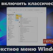 Классическое контекстное меню Windows 11 способы включить