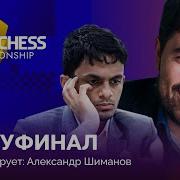 Хикару Накамура Нихал Сарин Speed Chess Championship 2022 Полуфинал Быстрые шахматы