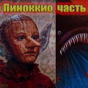 Тайна Пиноккио часть 2