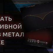 Как сделать пробивной кик в плотном метал миксе