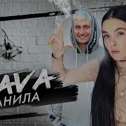 DAVA РАНИЛА COVER BY NILA MANIA