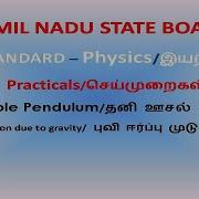 XI Physics Practical 4 Simple Pendulum தன ஊசல Acceleration Due To Gravity ப வ ஈர ப ப ம ட க கம
