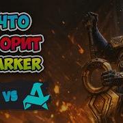 Что творит Parker Aurora Vs Tundra PGL Wallachia Season 7