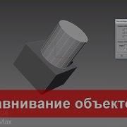 13 Выравнивание объектов в 3ds Max Align Normal Align Quick Align