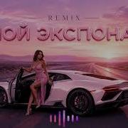 MIA BOYKA Экспонат REMIX 2026 Мой Экспонат Хит для Машины