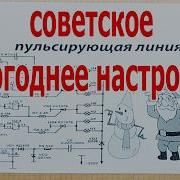 Новогодняя ИГРУШКА из СССР Пульсирующая ЛИНИЯ теперь на светодиодах
