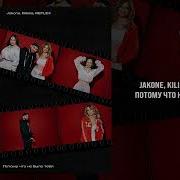 Jakone Kiliana REFLEX Потому что не было тебя