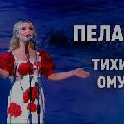 Пелагея Тихий омут Кремль 2026