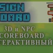SignBoard 3D Scoreboard с кучей функций