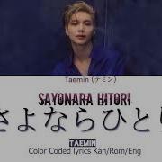 TAEMIN テミン Sayonara Hitori さよならひとり