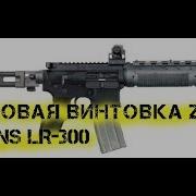 Штурмовая винтовка Z M Weapons LR 300