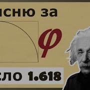 Число Фибоначчи 1 618 Объяснение математического смысла золотого сечения