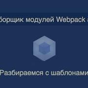 Webpack 4 Разбираемся с шаблонами