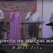 Без Христа не мыслю жизни я Живая вода 16 07 2023