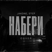 Jakone Step Набери REMIX