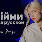 Океан Эльзи Обiйми на русском языке Cover Квашеная