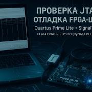 DDF 07 2 Практикум JTAG и анализ сигналов в Quartus Prime Lite SignalTap II PISWORDS P1021