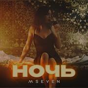 Mseven Ночь официальный клип 2024