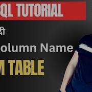 How To Retrieve Column Names From A Database Table Using SQL Query Part 10