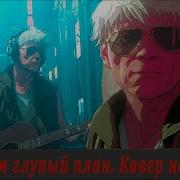 Слишком глупый план Кавер на AILetov It S Too Stupid A Plan