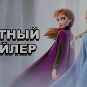 Honest Trailers Frozen 2 Rus