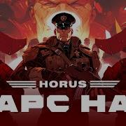 Horus Марс наш Lyric Video