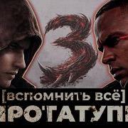ВСПОМНИТЬ ВСЁ ПРОТОТИП ПРОДОЛЖЕНИЮ БЫТЬ