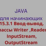 Java урок 15 3 1 Ввод вывод Классы Writer Reader InputStream OutputStream и их отличия