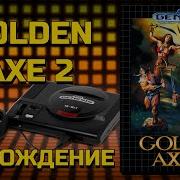 GOLDEN AXE 2 SEGA ПРОХОЖДЕНИЕ
