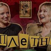 Сплетни 27 Кристина Бабушкина Карина Мурашкина
