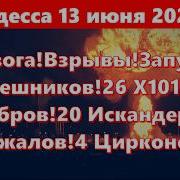 Одесса 13 июня 2026 Тревога Взрывы Запуск 2 Орешников 26 Х101 16 Калибров 20 Искандеров 4 Кинжалов