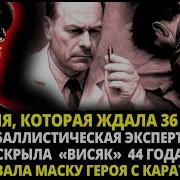 КАК БАЛЛИСТИЧЕСКАЯ ЭКСПЕРТИЗА РАСКРЫЛА ВИСЯК 44 ГОДА И СОРВАЛА МАСКУ ГЕРОЯ С КАРАТЕЛЯ
