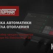 Настройка контроллера KG Elektronik SP 35 для котла отопления