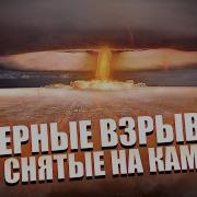 10 Ядерных Взрывов Снятых на Камеру Хиросима и Нагасаки