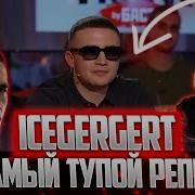 ICEGERGERT САМЫЙ ТУПОЙ РЕПЕР МАКАН на втором месте