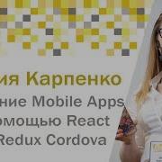 Создание IOS Android Mobile Apps с помощью React Redux Cordova Лилия Карпенко JS Fest 2018
