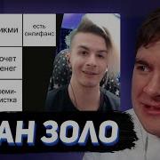 БРАТИШКИН СМОТРИТ ИВАН ЗОЛО СОСТАВЛЯЕТ ТИР ЛИСТ РЕДФЛАГОВ В ДЕВУШКАХ