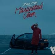 Леша Свик Малиновый Свет Official Video