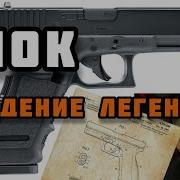 Гастон Глок хитрый старик и его пистолет