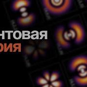 Квантовая теория курс Эмиля Ахмедова ПостНаука