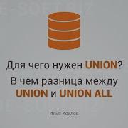Для чего нужен UNION И в чем разница между UNION и UNION ALL