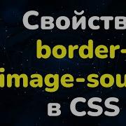 Свойство Border Image Source в CSS Border Image Source Property In CSS Курс CSS от А до Я
