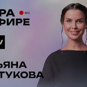 Татьяна Куртукова про хит Матушка земля и новый клип Одного Жара в эфире
