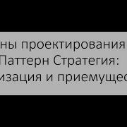 Паттерны проектирования в Java Паттерн Strategy реализация паттерна и его приемущества